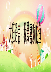 大班语言我最喜欢的鱼