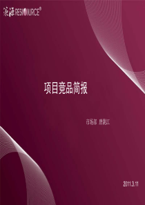 策源2011年3月11日成都大源板块项目竞品简报