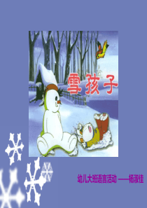 大班语言类活动――《雪孩子》