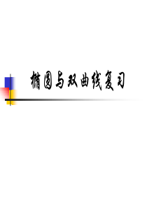 椭圆与双曲线复习(精)