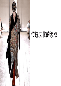 传统文化的汲取