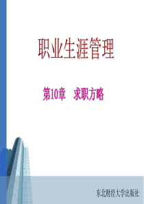 东财职业生涯：第10章  缺小结 求职方略
