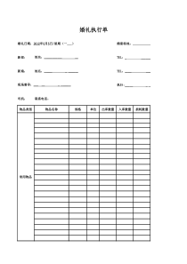 婚礼执行单