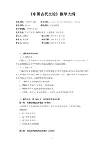 《中国古代文论》教学大纲