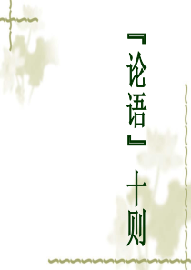 《中国古代经典文化・论语十则》