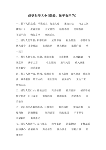 育儿心经--成语大全
