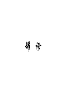 90罐诊