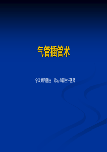 气管插管培训课件