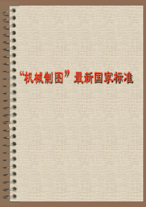 机械制图国家标准(最新).