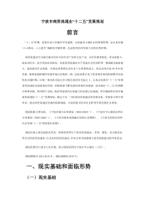 宁波市商贸流通业“十二五”发展规划