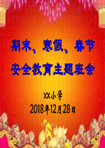 46期末、寒假安全教育主题班会
