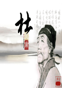 46杜甫(介绍杜甫生平、经历影响)