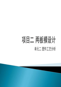 2.2.1简单塑料图案例分析.ppt