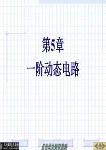 22745-第5章一阶动态电路