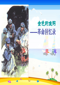 金色的鱼钩丰碑xiugai