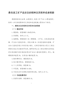 彝良县工矿产品涉及的税种及其税率或者税额