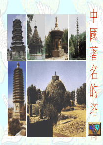 中国著名的塔