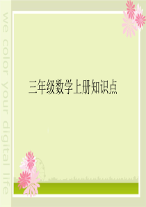 三年级数学上册知识点早读版