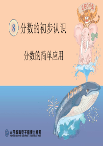 三年级数学上册第八单元分数的简单应用