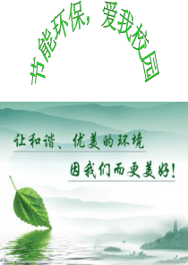 校园节能环保宣传PPT