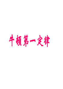 4.1 牛顿第一定律