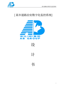 E监控方案应用方案放网站行业城市治安监控设计方案OK