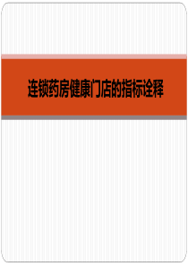连锁药房健康门店的指标诠释