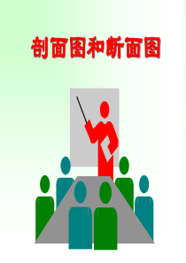 剖面图和断面图