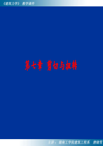 剪切力和扭矩
