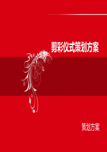 剪彩仪式策划方案 策划方案