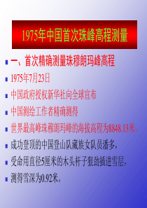 1975年首次珠峰高程测量
