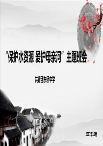 主题班会  保护水资源 爱护母亲河