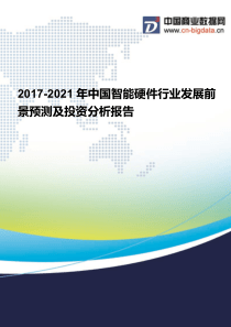 2017-2021年中国智能硬件行业发展前景预测及投资分析报告