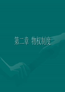 47经济法课件-第二章物权法