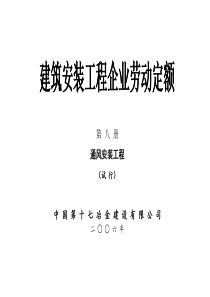 1762_921_建筑安装工程企业劳动定额 第八册 通风安装工程(试行)