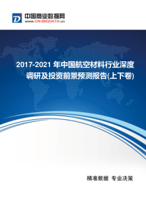 2017-2021年中国航空材料行业发展与供需预测