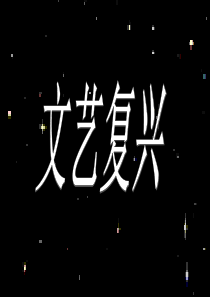 60文艺复兴