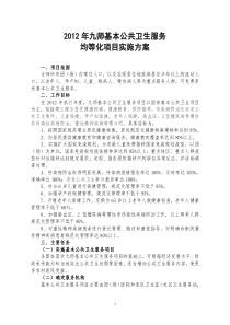 农九师基本公共卫生服务逐步均等化实施方案