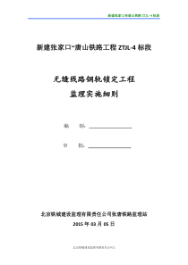 张家口~唐山铁路工程ZTJL-4标段无缝线路钢轨锁定工程监理实施细则