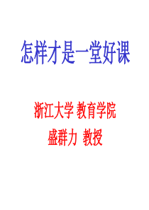 怎样才是一堂好课-PowerPoint演示文稿