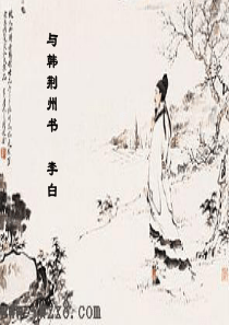 与韩荆州书
