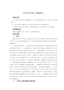 怎样让孩子拥有一颗健康的心