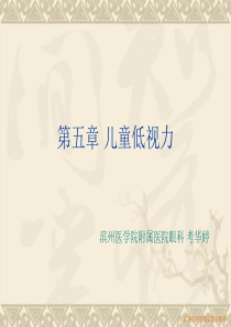 儿童低视力