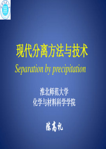 现代分离方法与技术-第2章-沉淀分离法-最终版
