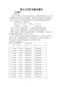 恒大公司矿井基本情况