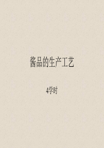 酱品的生产工艺研究