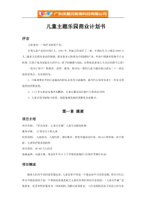 儿童乐园商业计划书通用版2017