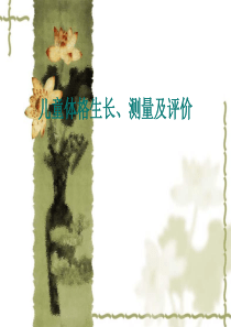 儿童体格生长、测量及评价