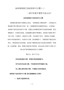 如何培养孩子良好学习习惯