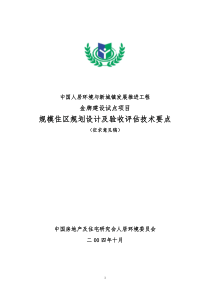 规模住区规划设计及验收评估技术要点